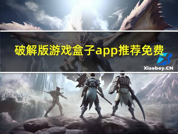 破解版游戏盒子app推荐免费的相关图片