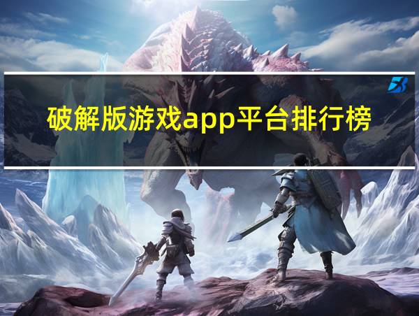 破解版游戏app平台排行榜的相关图片