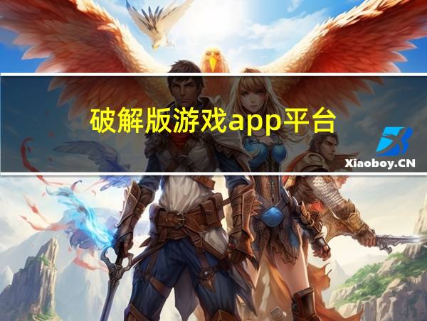 破解版游戏app平台的相关图片