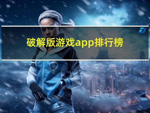 破解版游戏app排行榜的相关图片