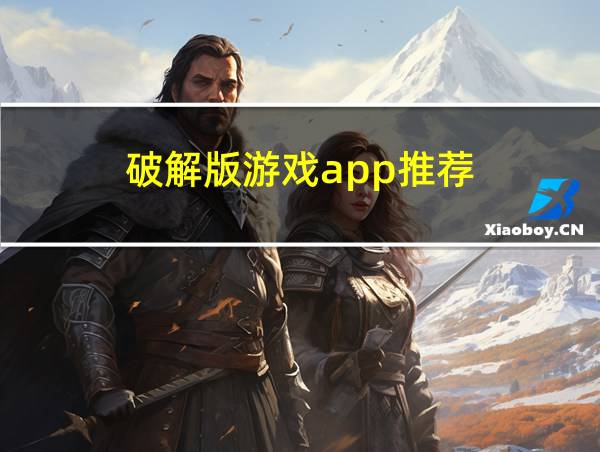 破解版游戏app推荐的相关图片