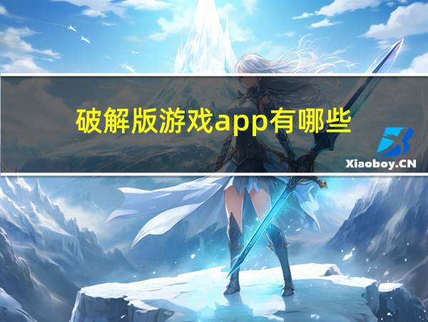 破解版游戏app有哪些的相关图片