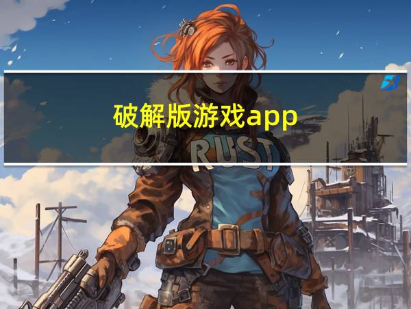 破解版游戏app的相关图片