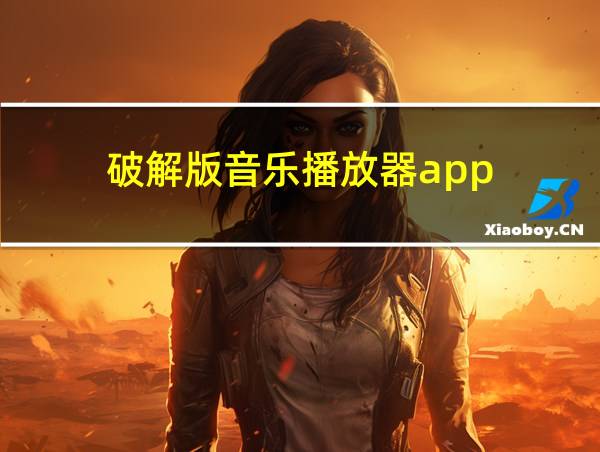 破解版音乐播放器app的相关图片