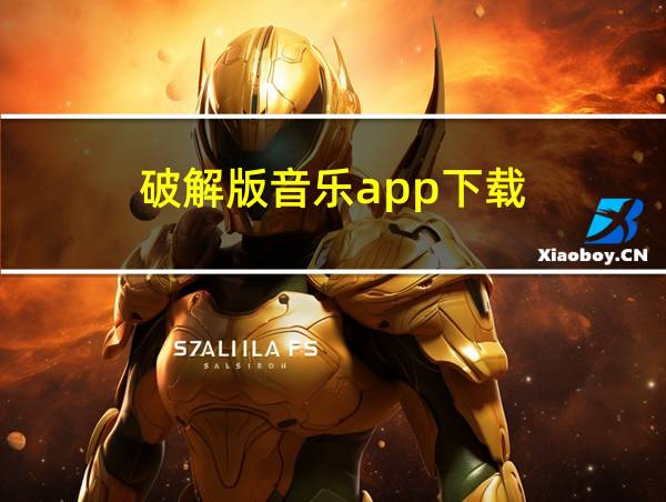 破解版音乐app下载的相关图片