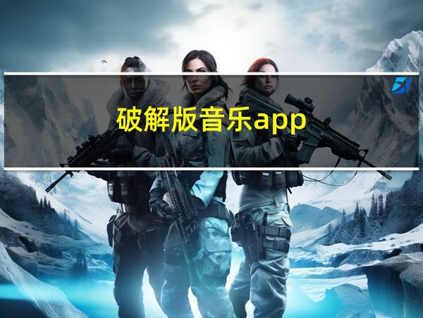 破解版音乐app的相关图片