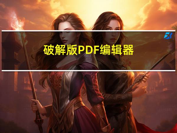 破解版PDF编辑器的相关图片