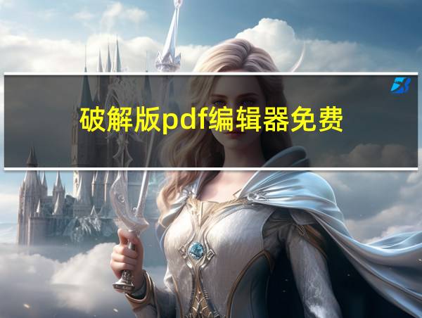 破解版pdf编辑器免费的相关图片