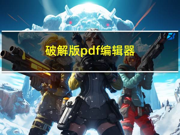 破解版pdf编辑器的相关图片