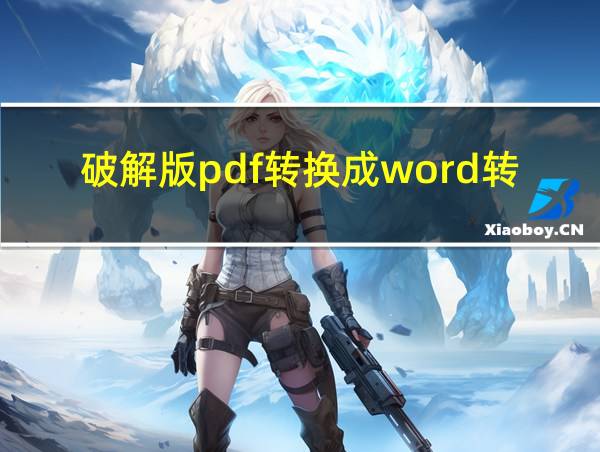 破解版pdf转换成word转换器的相关图片