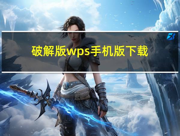 破解版wps手机版下载的相关图片