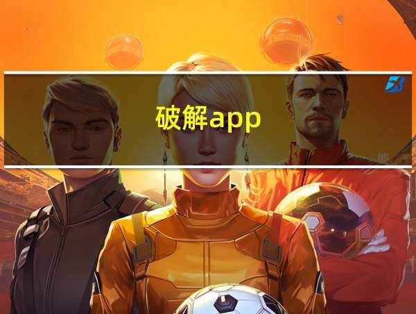 破解app的相关图片