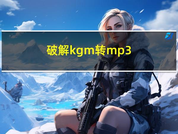 破解kgm转mp3的相关图片