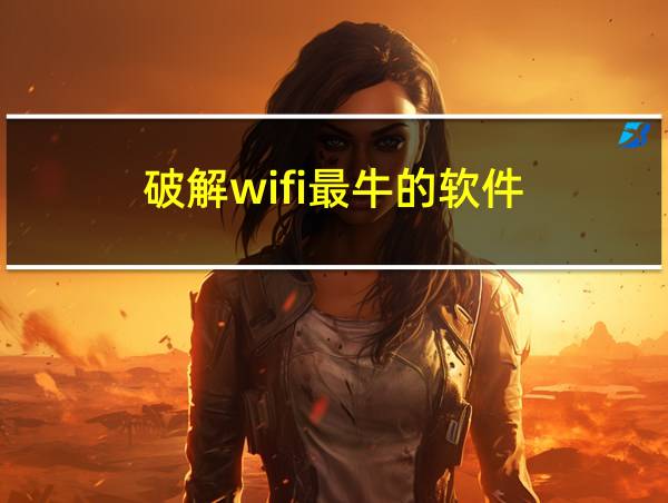 破解wifi最牛的软件的相关图片