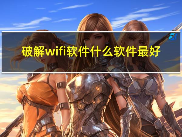 破解wifi软件什么软件最好用的相关图片