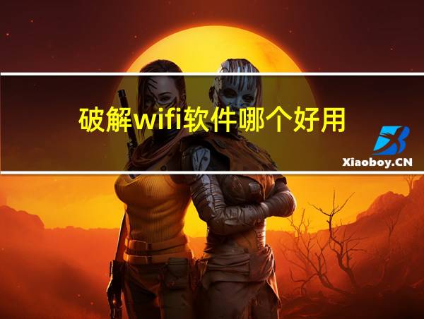 破解wifi软件哪个好用的相关图片