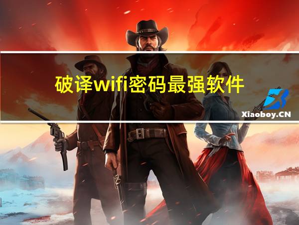 破译wifi密码最强软件的相关图片