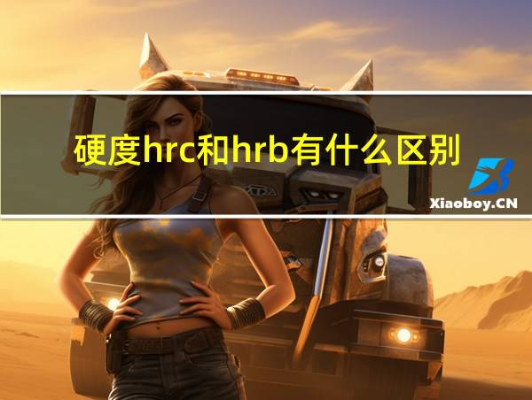 硬度hrc和hrb有什么区别的相关图片