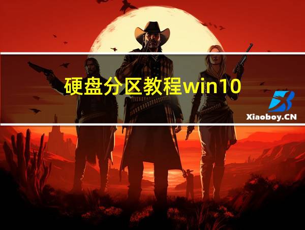 硬盘分区教程win10的相关图片