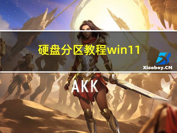 硬盘分区教程win11的相关图片