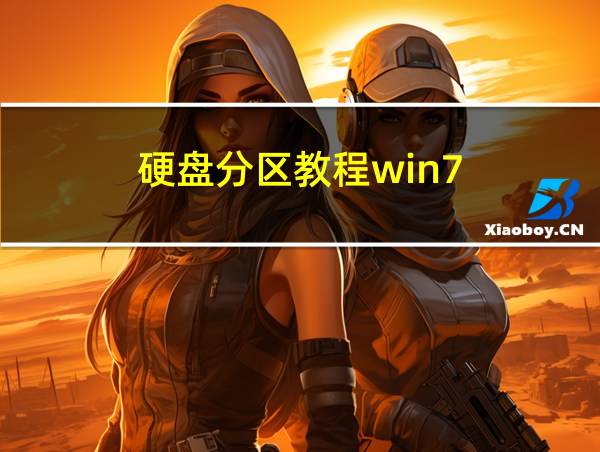 硬盘分区教程win7的相关图片