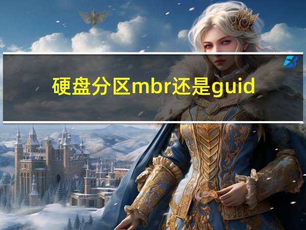 硬盘分区mbr还是guid的相关图片