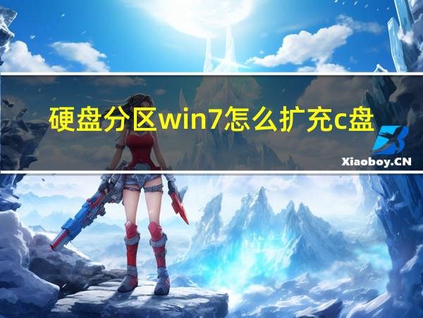 硬盘分区win7怎么扩充c盘的相关图片