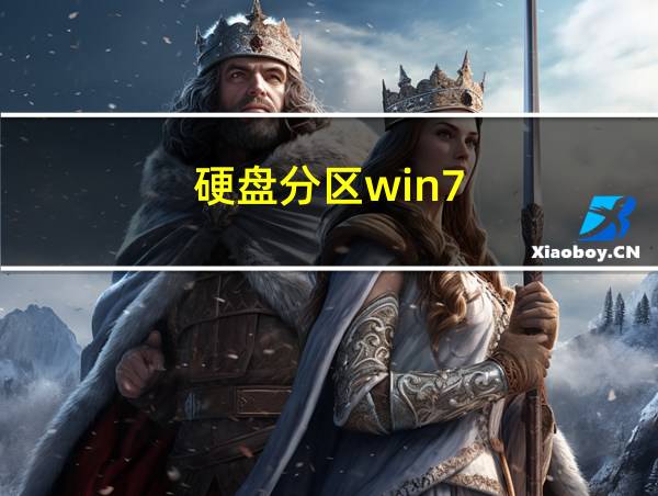 硬盘分区win7的相关图片