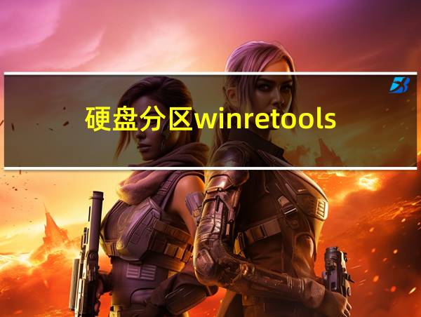 硬盘分区winretools的相关图片