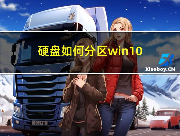 硬盘如何分区win10的相关图片