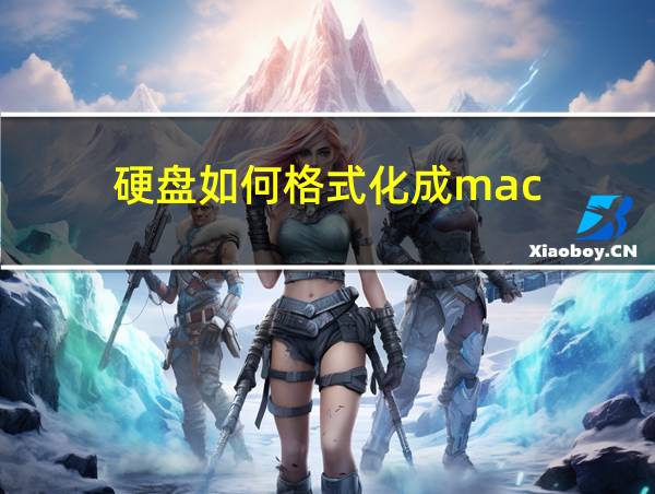 硬盘如何格式化成mac的相关图片