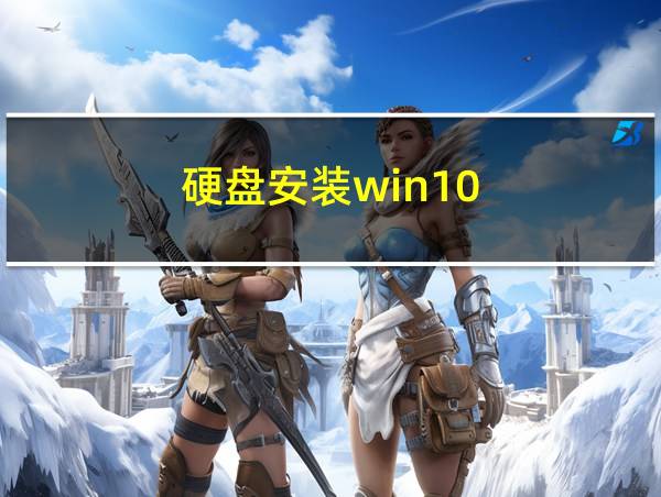 硬盘安装win10的相关图片