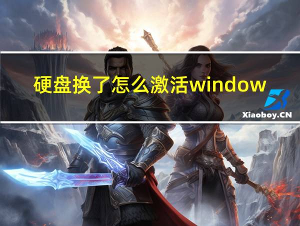 硬盘换了怎么激活windows的相关图片