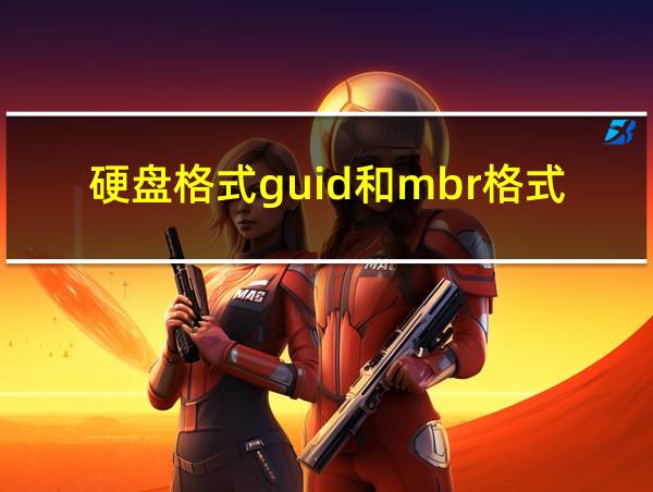 硬盘格式guid和mbr格式的相关图片