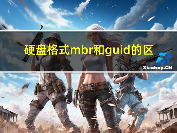 硬盘格式mbr和guid的区别的相关图片