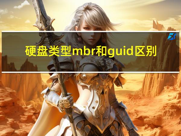 硬盘类型mbr和guid区别的相关图片