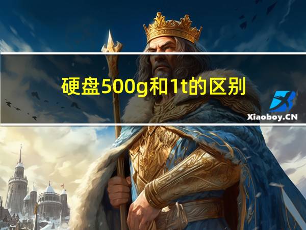 硬盘500g和1t的区别的相关图片