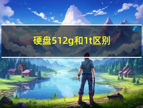 硬盘512g和1t区别的相关图片