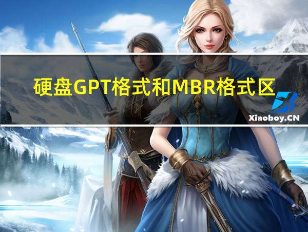 硬盘GPT格式和MBR格式区别的相关图片