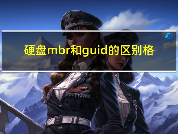 硬盘mbr和guid的区别格式化吗的相关图片