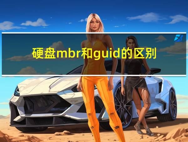 硬盘mbr和guid的区别的相关图片