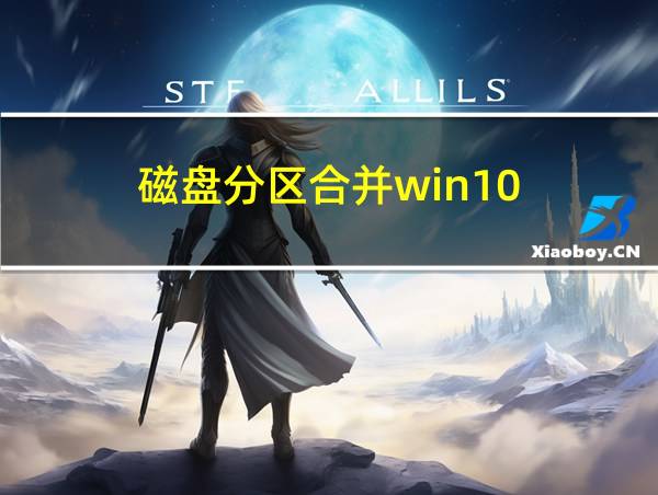 磁盘分区合并win10的相关图片