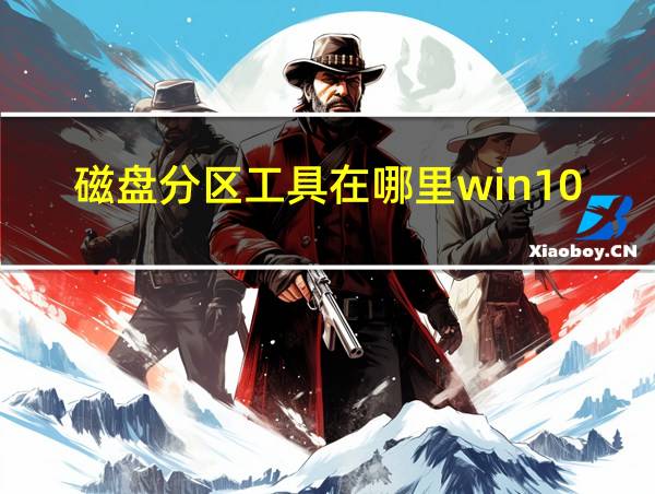 磁盘分区工具在哪里win10的相关图片