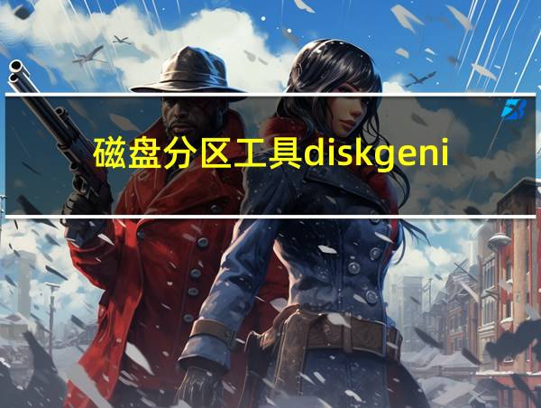 磁盘分区工具diskgenius的相关图片