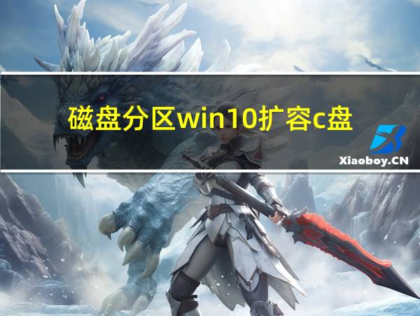 磁盘分区win10扩容c盘的相关图片