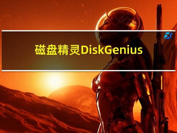 磁盘精灵DiskGenius下载的相关图片