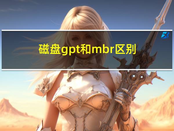 磁盘gpt和mbr区别的相关图片