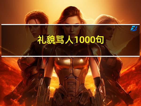 礼貌骂人1000句的相关图片