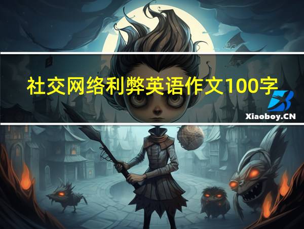 社交网络利弊英语作文100字的相关图片