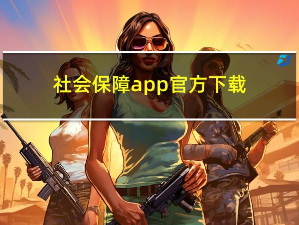 社会保障app官方下载的相关图片